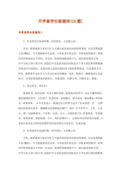 升学宴学生答谢词(15篇)