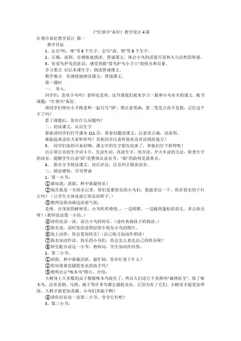 《“红领巾”真好》教学设计4篇