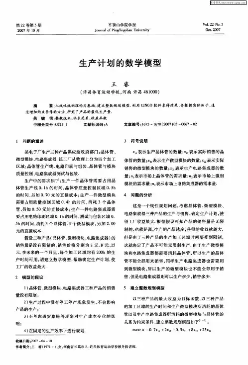 生产计划的数学模型