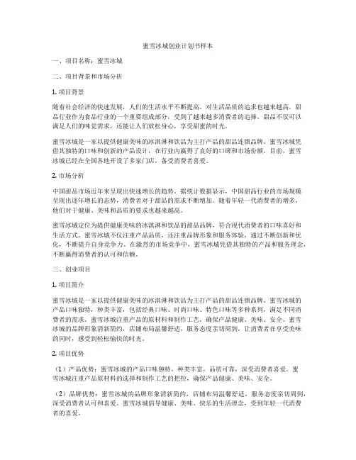 蜜雪冰城创业计划书样本