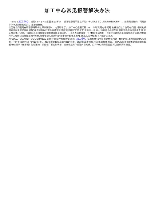 加工中心常见报警解决办法