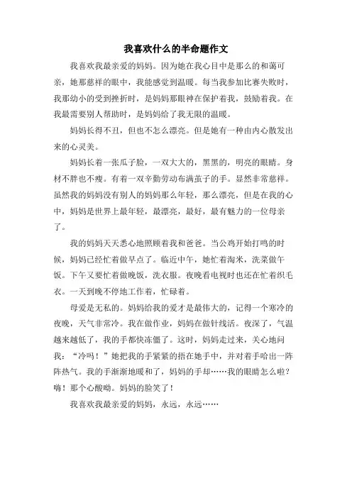 我喜欢什么的半命题作文