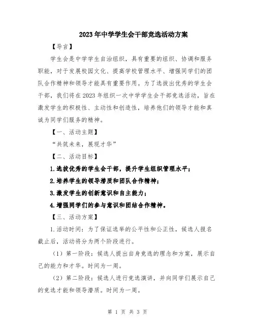 2023年中学学生会干部竞选活动方案