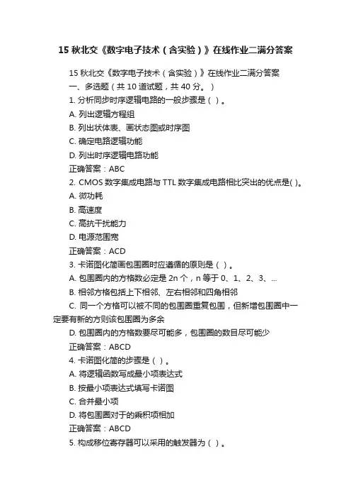 15秋北交《数字电子技术（含实验）》在线作业二满分答案