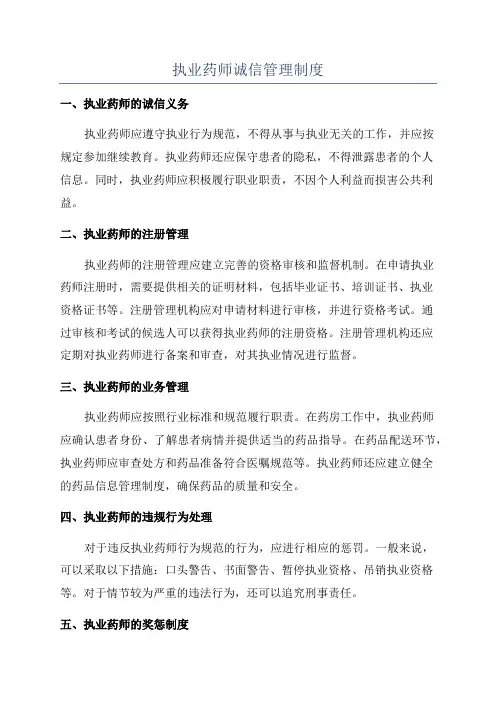 执业药师诚信管理制度