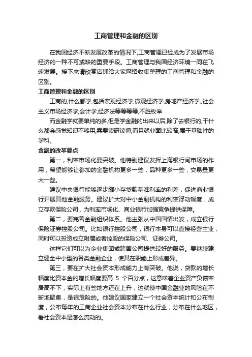 工商管理和金融的区别