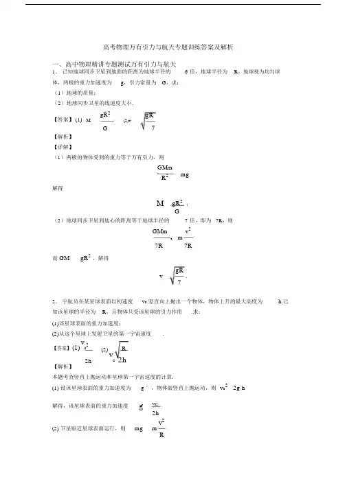 高考物理万有引力与航天专题训练答案及解析.docx