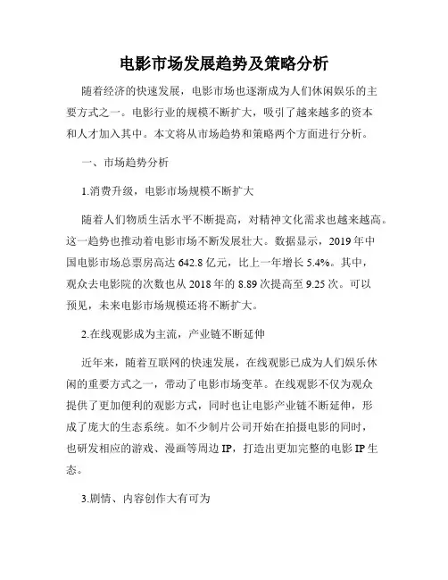 电影市场发展趋势及策略分析