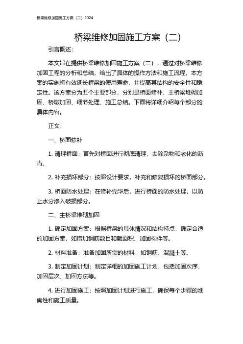 桥梁维修加固施工方案(二)2024