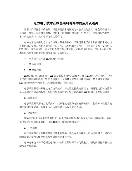 电力电子技术在绿色照明电路中的应用及趋势
