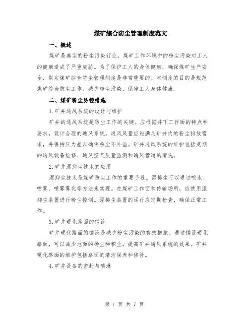 煤矿综合防尘管理制度范文（二篇）