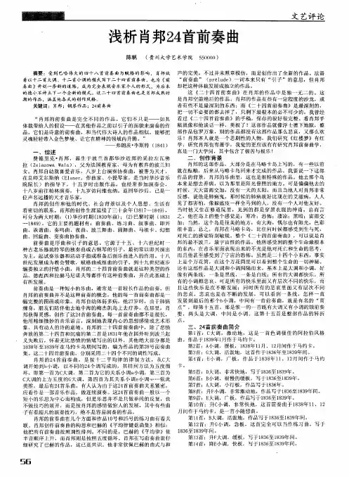 浅析肖邦24首前奏曲