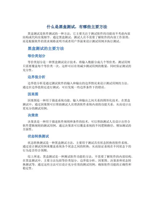 什么是黑盒测试,有哪些主要方法