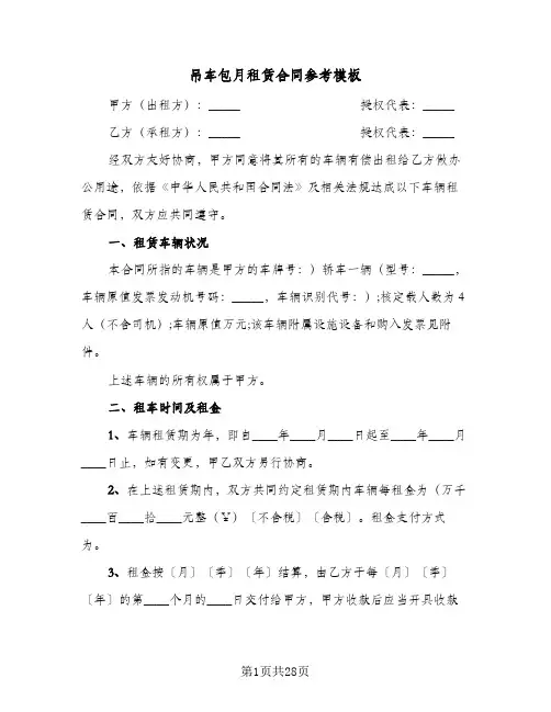 吊车包月租赁合同参考模板(8篇)