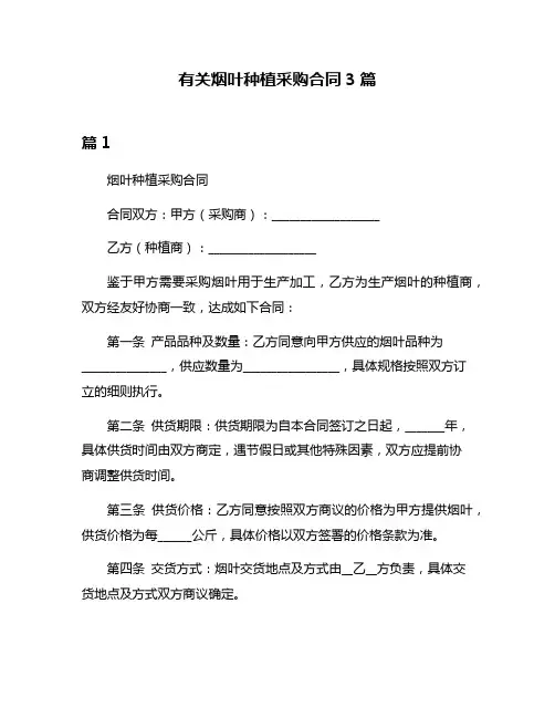 有关烟叶种植采购合同3篇