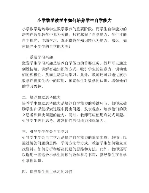 小学数学教学中如何培养学生自学能力