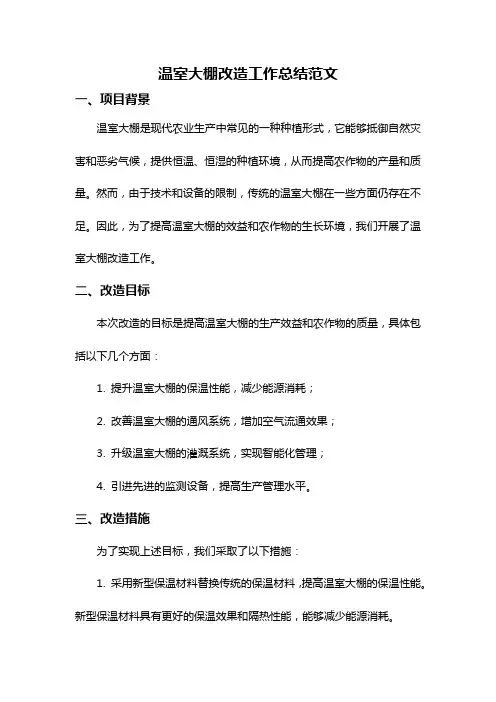 温室大棚改造工作总结范文