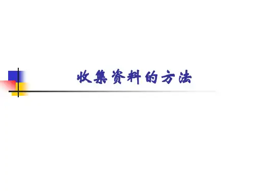收集资料的方法