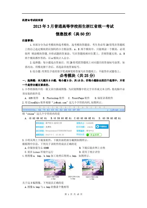 2013年3月普通高等学校招生浙江省统一考试信息技术卷及答案
