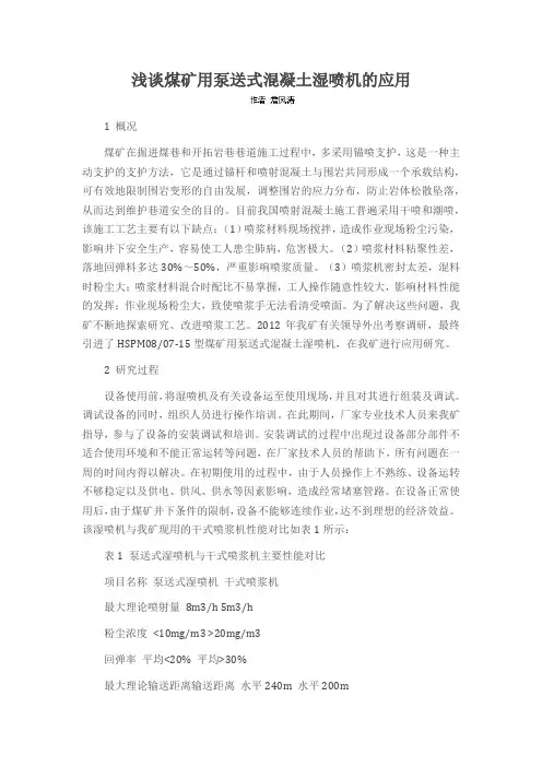 浅谈煤矿用泵送式混凝土湿喷机的应用