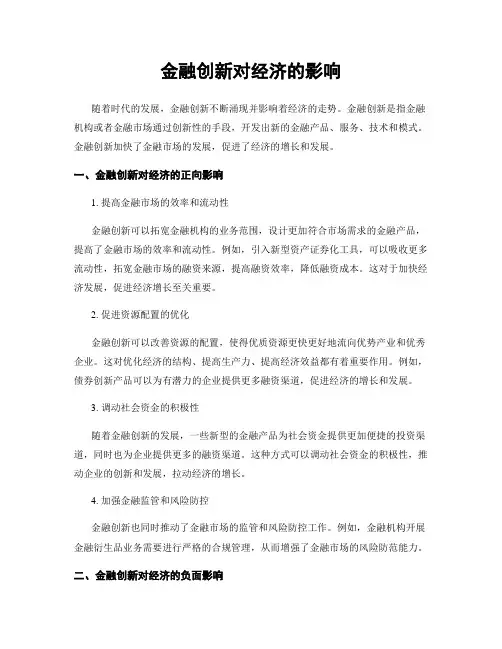 金融创新对经济的影响