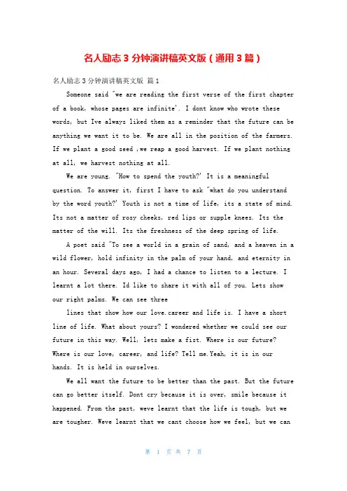 名人励志3分钟演讲稿英文版(通用3篇)