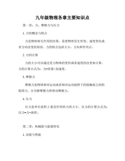 九年级物理各章主要知识点