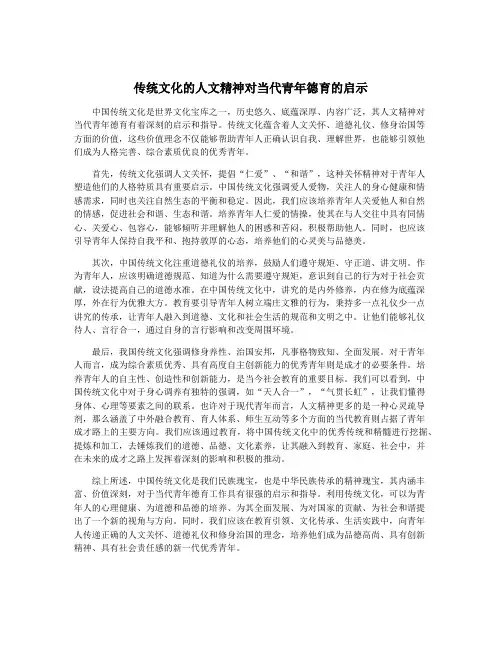传统文化的人文精神对当代青年德育的启示