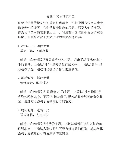 道观十大名对联大全