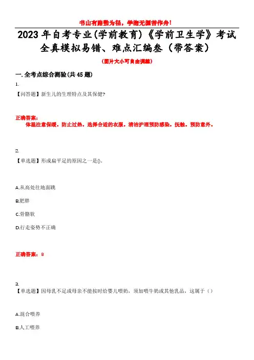 2023年自考专业(学前教育)《学前卫生学》考试全真模拟易错、难点汇编叁(带答案)试卷号：17