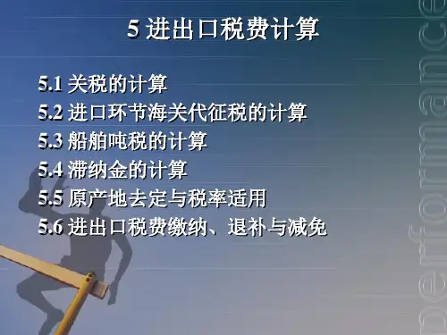 报关实务_05进出口税费计算