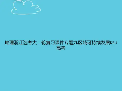 地理浙江选考大二轮复习专题九区域可持续发展KSU高考精选PPT