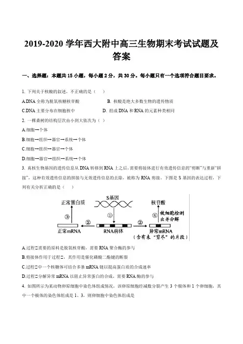 2019-2020学年西大附中高三生物期末考试试题及答案
