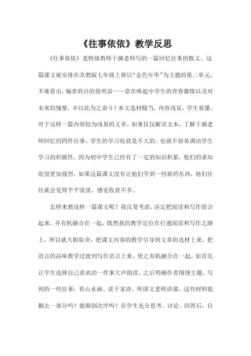 七年级语文上册《往事依依》 教学反思
