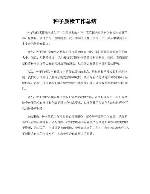 种子质检工作总结