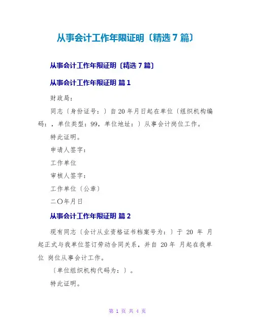 从事会计工作年限证明(精选7篇)