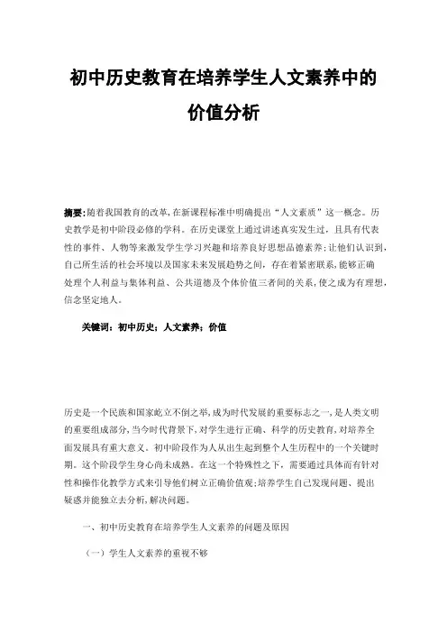 初中历史教育在培养学生人文素养中的价值分析