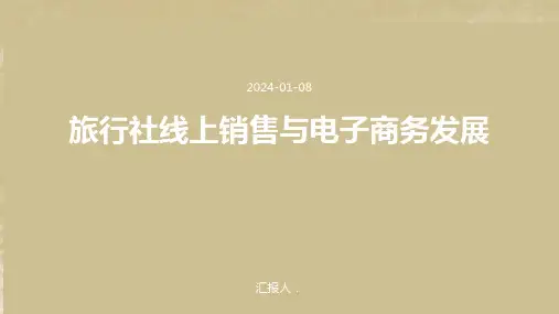 旅行社线上销售与电子商务发展