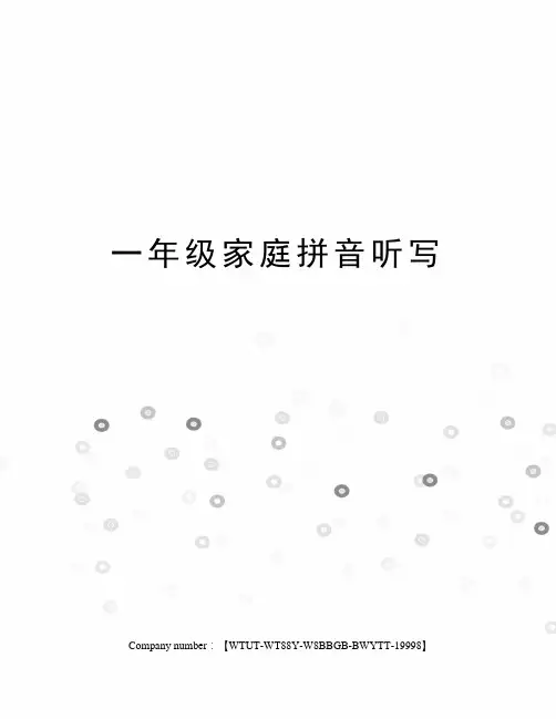 一年级家庭拼音听写