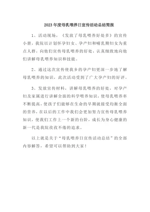 2023年度母乳喂养日宣传活动总结简报