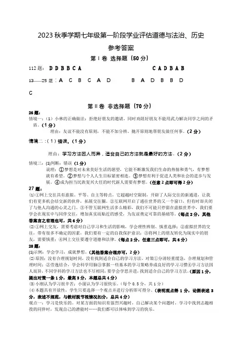 2023秋季学期七年级第一阶段学业评估政史参考答案