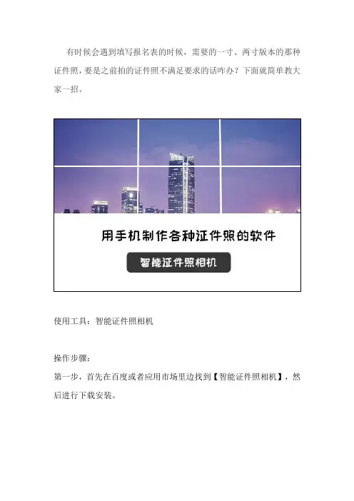 怎样用手机制作一寸证件照电子照