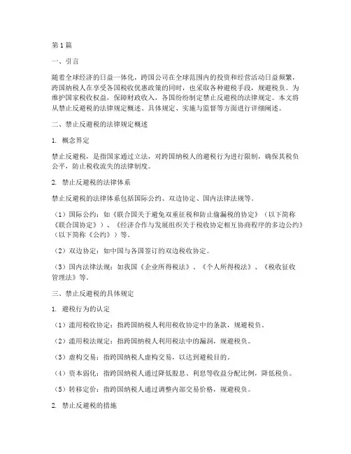 禁止反避税的法律规定(3篇)