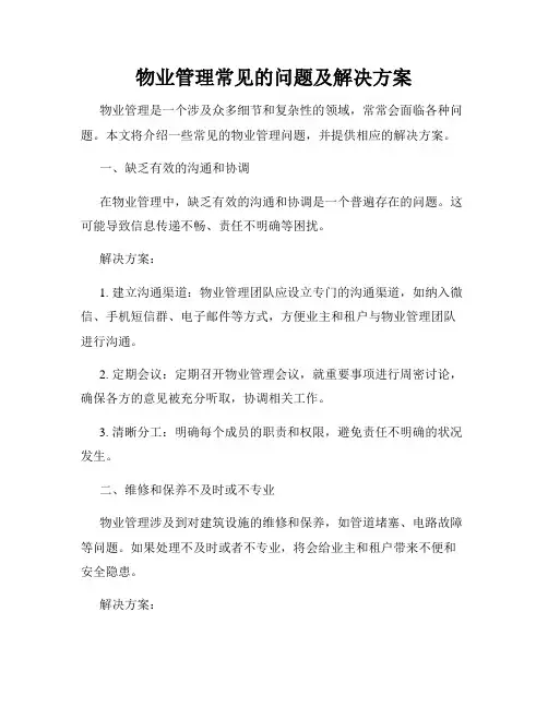 物业管理常见的问题及解决方案