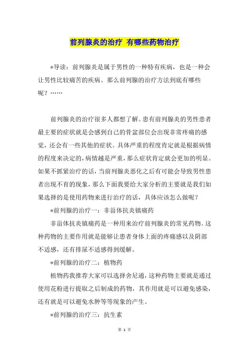 前列腺炎的治疗 有哪些药物治疗