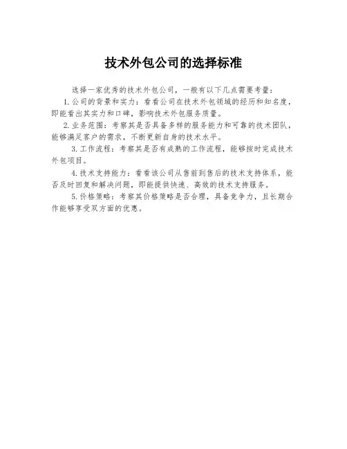 技术外包公司的选择标准