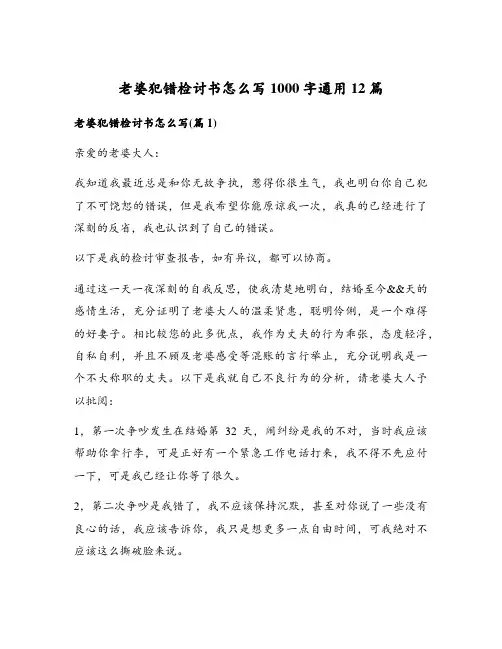 老婆犯错检讨书怎么写1000字通用12篇
