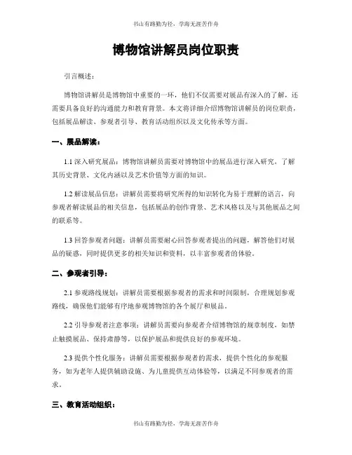 博物馆讲解员岗位职责