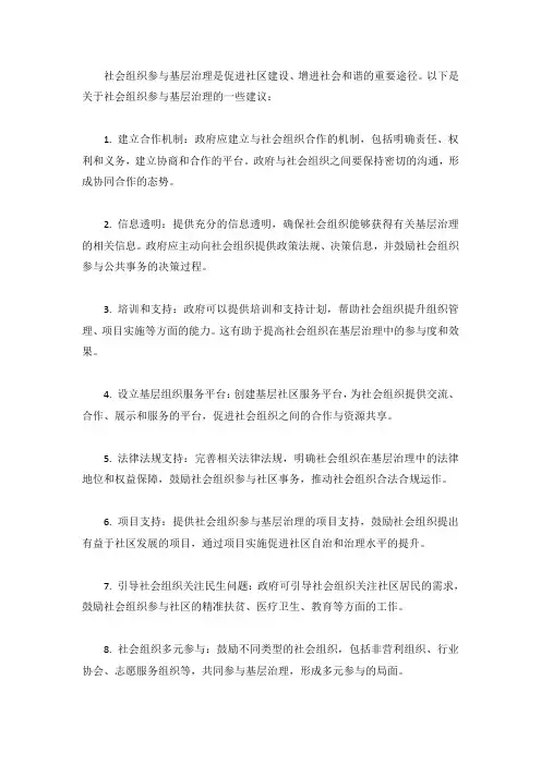 关于社会组织参与基层治理的建议
