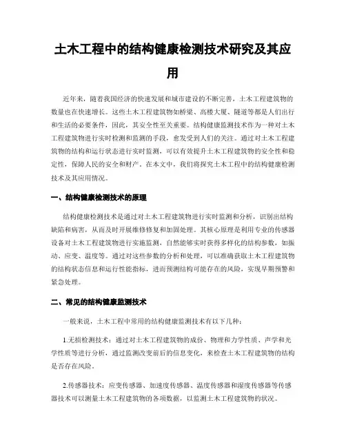 土木工程中的结构健康检测技术研究及其应用
